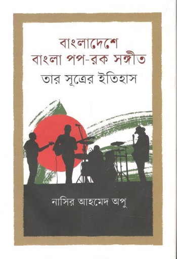[9789849767459-1] বাংলাদেশে বাংলা পপ-রক সঙ্গীত তার সূত্রের ইতিহাস