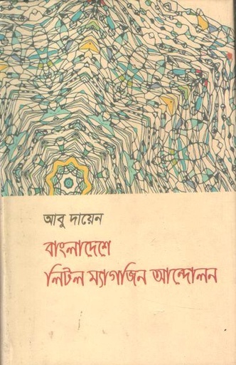 [97898490063513-1] বাংলাদেশে লিটল ম্যাগাজিন আন্দোলন