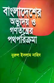 [9847021400379-1] বাংলাদেশের অভ্যুদয় ও গণতন্ত্রের পথপরিক্রমা