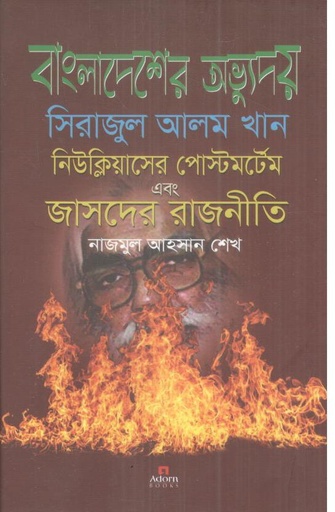 [9789842006722-1] বাংলাদেশের অভ্যুদয় সিরাজুল আলম খান