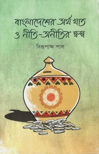 [9789849835080-1] বাংলাদেশের অর্থ খাত ও নীতি অনীতির দ্বন্দ্ব