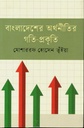 বাংলাদেশের অর্থনীতির গতি প্রকৃতি