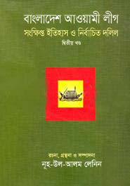 [9789849179856-1] বাংলাদেশ আওয়ামী লীগ : সংক্ষিপ্ত ইতিহাস ও নির্বাচিত দলির 2 খন্ড একত্রে