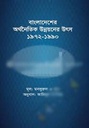 বাংলাদেশের অর্থনৈতিক উন্নয়নের উৎস : 1972-1990