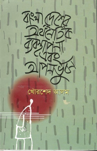 [9789849338721-1] বাংলাদেশের অর্থনৈতিক ব্যবস্থাপনা এবং আপনভুবন