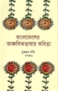 বাংলাদেশের আঞ্চলিকভাষার কবিতা