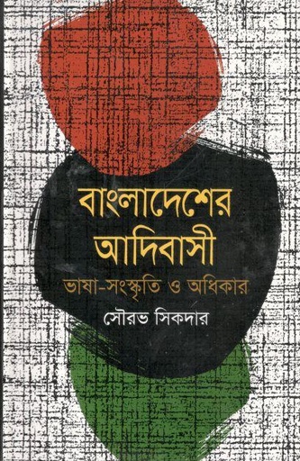 [9789849091820-1] বাংলাদেশের আদিবাসী : ভাষা সংস্কৃতি-অধিকার