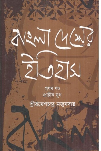 [9789848830093-1] বাংলাদেশের ইতিহাস : ১ম খন্ড প্রাচীন যুগ