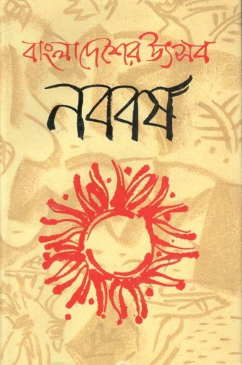 [9840757989-1] বাংলাদেশের উৎসব নববর্ষ