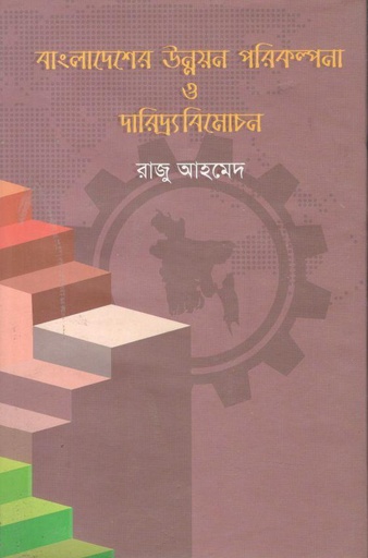 [9789849261025-1] বাংলাদেশের উন্নয়ন পরিকল্পনা ও দারিদ্র্যবিমোচন