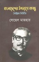 বাংলাদেশের উপন্যাসে বঙ্গবন্ধু : শৈল্পিক নির্মিত