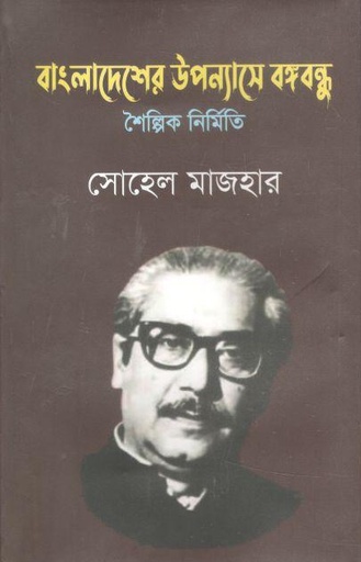 [9789848949894-1] বাংলাদেশের উপন্যাসে বঙ্গবন্ধু : শৈল্পিক নির্মিত
