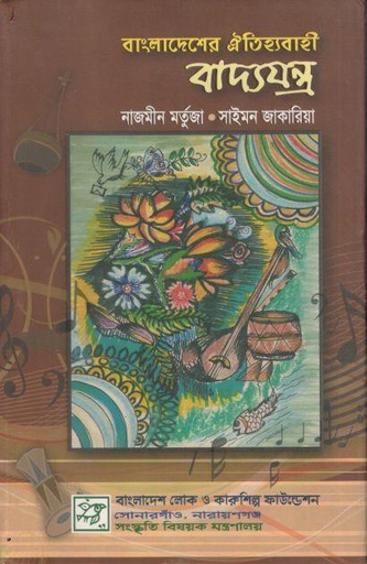 [9840748688-1] বাংলাদেশের ঐতিহ্যবাহী বাদ্যযন্ত্র