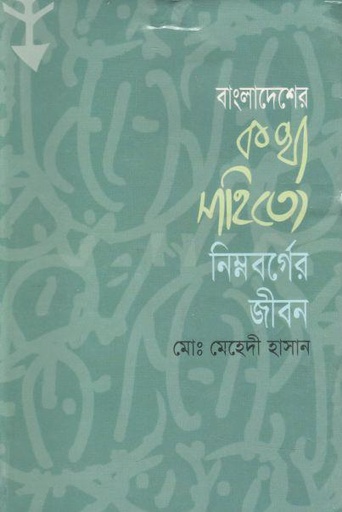 [9847019000487-1] বাংলাদেশের কথা সাহিত্যে নিম্নবর্গের জীবন