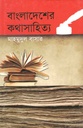 বাংলাদেশের কথাসাহিত্য