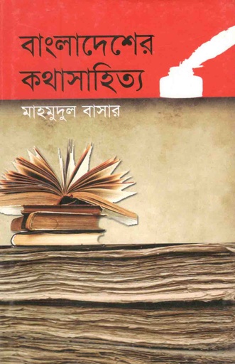 [9789845071352-1] বাংলাদেশের কথাসাহিত্য
