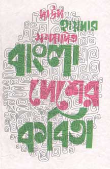 [9788171571598-1] বাংলাদেশের কবিতা