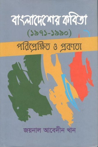 [9789849454717-1] বাংলাদেশের কবিতা (১৯৭১-১৯৯০) পরিপ্রেক্ষিত ও প্রবণতা
