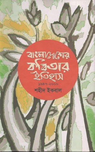 [9789848975817-1] বাংলাদেশের কবিতার ইতিহাস (১৯৪৭-২০০০)
