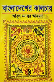 [9789841107246-1] বাংলাদেশের কালচার