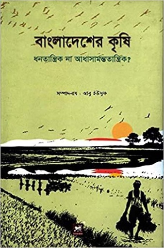 [9789848866306-2] বাংলাদেশের কৃষি : ধনতান্ত্রিক না আধাসামন্ততান্ত্রিক