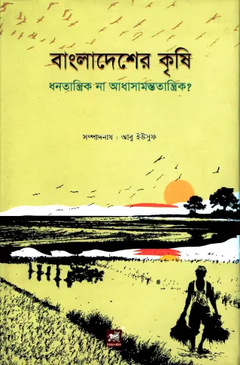 [9789848866306-2] বাংলাদেশের কৃষি 
