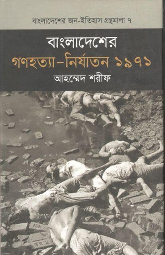 [9789844582392-1] বাংলাদেশের গণহত্যা - নির্যাতন ১৯৭১