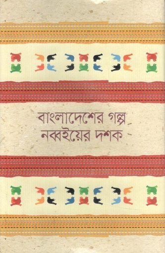 [9849840765065-1] বাংলাদেশের গল্প নব্বইয়ের দশক