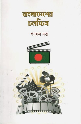 [9789849683858-1] বাংলাদেশের চলচ্চিত্র