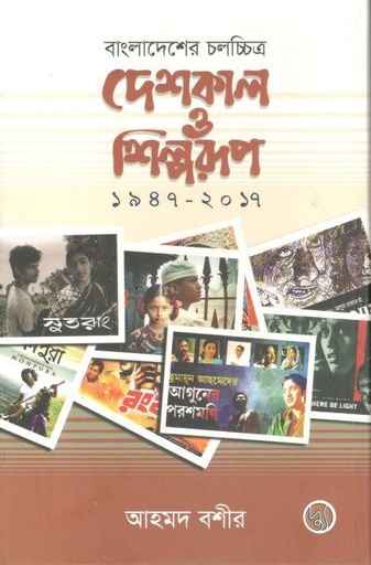 [9789849776277-1] বাংলাদেশের চলচ্চিত্র : দেশকাল ও শিল্পরূপ (১৯৪৭-২০১৭)