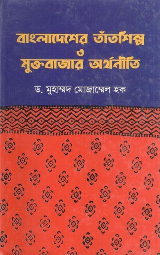 [9789848218501-1] বাংলাদেশের তাঁতশিল্প ও মুক্তবাজার অর্থনীতি
