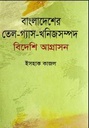 বাংলাদেশের তেল গ্যাস খনিজসম্পদ : বিদেশি আগ্রাসন