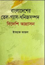 [979849045298-1] বাংলাদেশের তেল গ্যাস খনিজসম্পদ : বিদেশি আগ্রাসন
