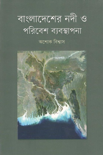 [9789849626534-1] বাংলাদেশের নদী ও পরিবেশ ব্যবস্থাপনা