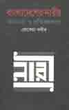 [9789847761398-1] বাংলাদেশের নারীর অগ্রযাত্রা ও প্রতিবন্ধকতা