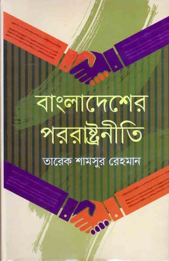 [9849849333814-1] বাংলাদেশের পররাষ্ট্রনীতি