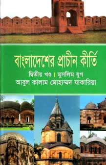 [9789848830734-1] বাংলাদেশের প্রাচীন কীর্তি দ্বিতীয় খণ্ড : মুসলিম যুগ