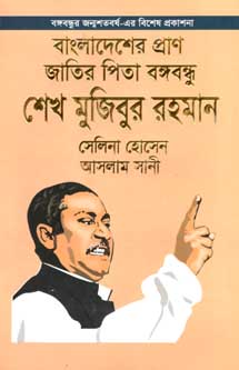 [9789848033456-1] বাংলাদেশের প্রাণ জাতির পিতা বঙ্গবন্ধু শেখ মুজিবুর রহমান