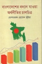 বাংলাদেশের বদলে যাওয়া অর্থনীতির চালচিত্র