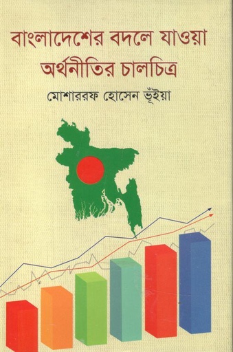 [9789849624615-1] বাংলাদেশের বদলে যাওয়া অর্থনীতির চালচিত্র
