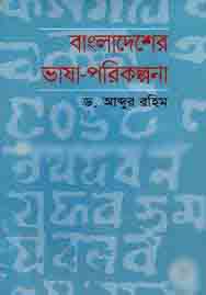 [9789848798379-1] বাংলাদেশের ভাষা-পরিকল্পনা