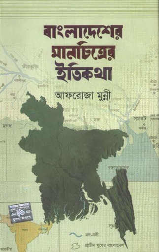 [9789849587682-1] বাংলাদেশের মানচিত্রের ইতিকথা