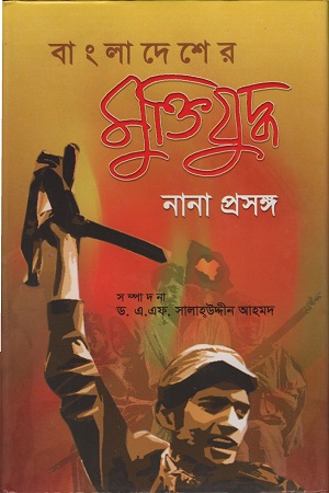 [9847012401767-1] বাংলাদেশের মুক্তিযুদ্ধ নানা প্রসঙ্গ