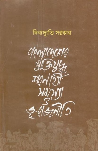 [9840759620-1] বাংলাদেশের মুক্তিযুদ্ধ শরণার্থী সমস্যা ও ভূ-রাজনীতি