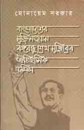[9789840426508-1] বাংলাদেশের মুক্তিসংগ্রাম বঙ্গবন্ধু শেখ মুজিবের ঐতিহাসিক দলিল