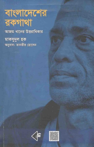 [9789843484383-1] বাংলাদেশের রক গাথা : আজম খানের উত্তরাধিকার