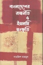বাংলাদেশের রাজনীতি ও ইসলামি সংস্কৃতি