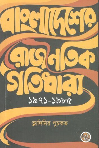 [9789849814931-1] বাংলাদেশের রাজনৈতিক গতিধারা ১৯৭১-১৯৮৫