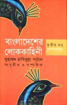 [9789844141124-1] বাংলাদেশের লোককাহিনী ৩য় খণ্ড