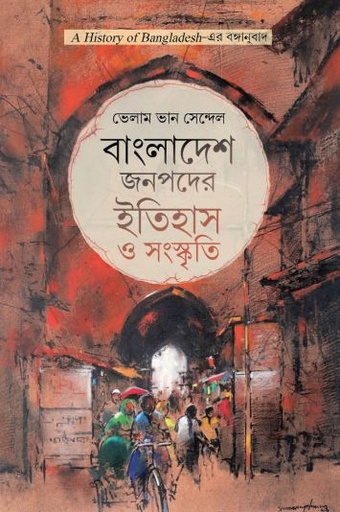 [9789845064873-1] বাংলাদেশ জনপদের ইতিহাস ও সংস্কৃতি 